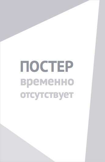 Алфавитный убийца (2008)